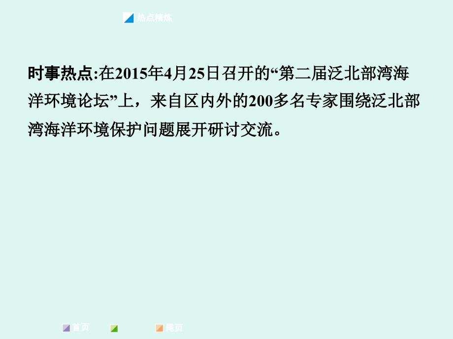 2016届中考面对面地理复习课件第三部分 时事热点热点六 海洋问题_第2页