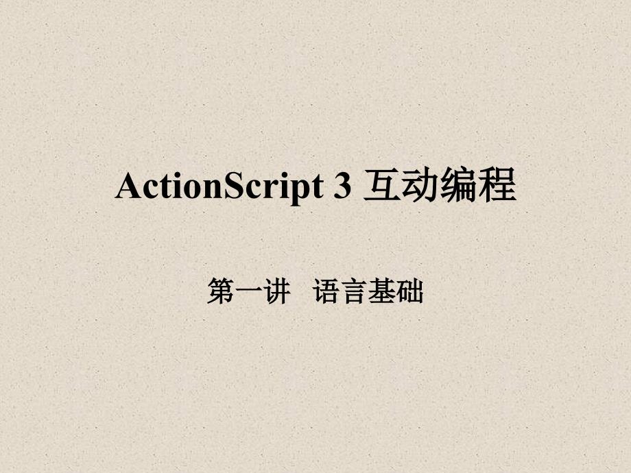 ActionScript3互动编程第一讲知识课件_第1页