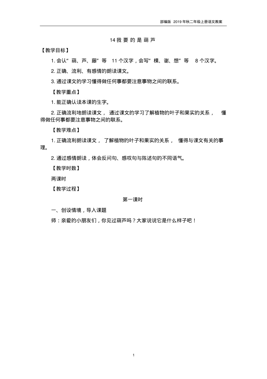 2019年秋部编人教版二年级语文上册我要的是葫芦_第1页