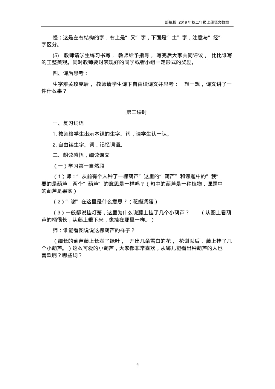 2019年秋部编人教版二年级语文上册我要的是葫芦_第4页