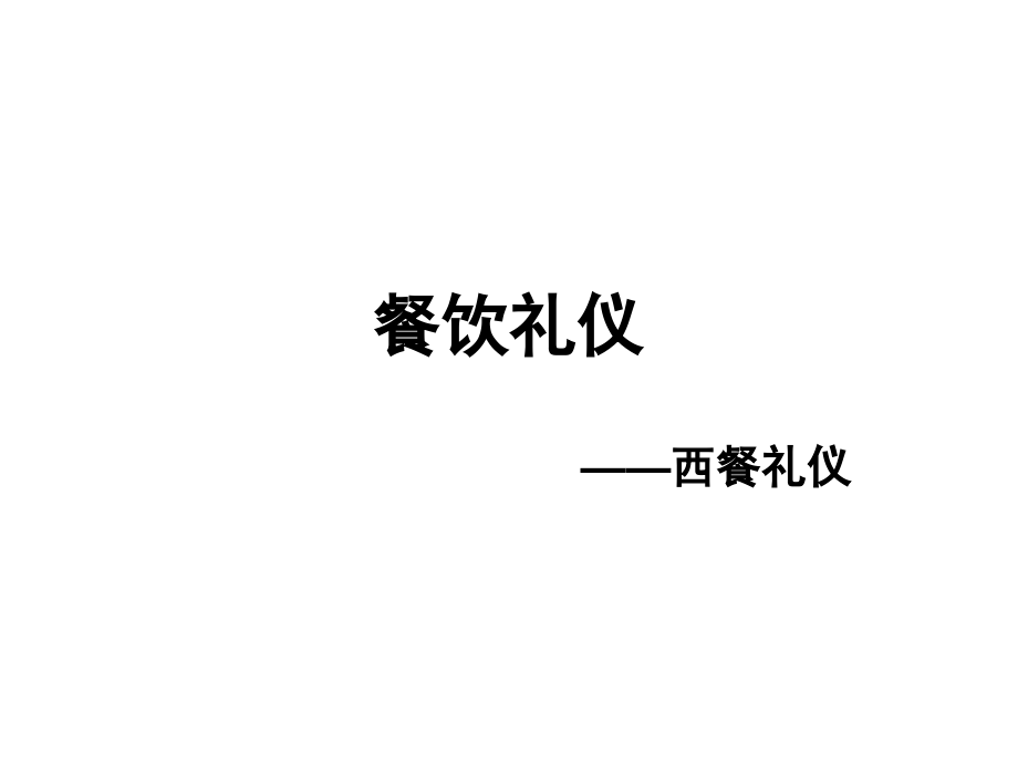 {商务礼仪}餐饮礼仪之西餐礼仪_第1页