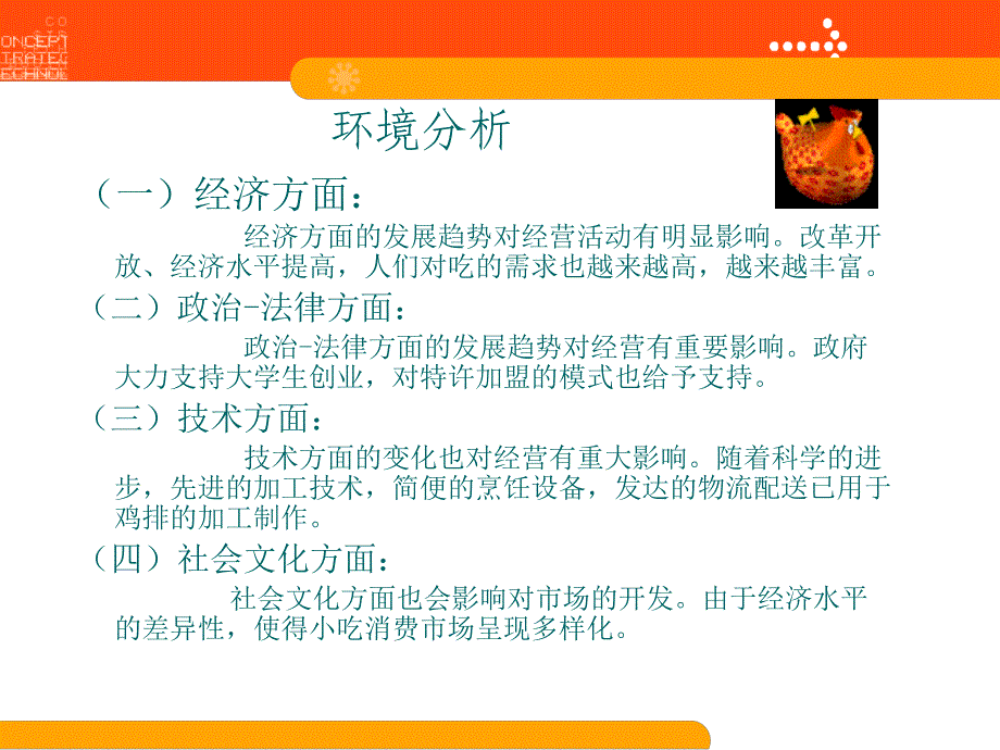 {特许经营管理}特许经营策划案—巴弟鸡排_第3页