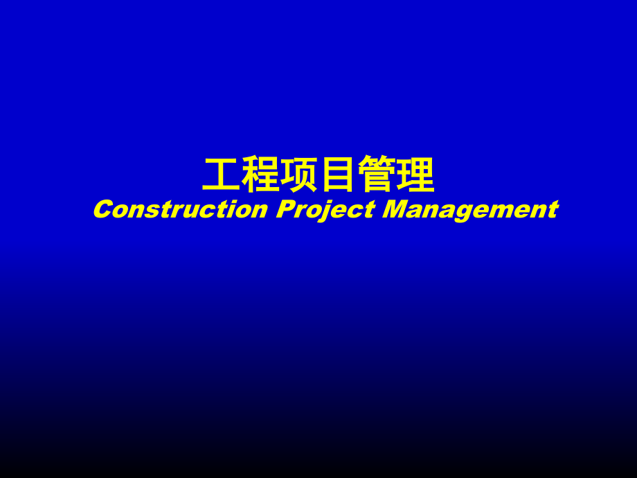 {项目管理项目报告}工程项目管理讲义PPT87页_第1页