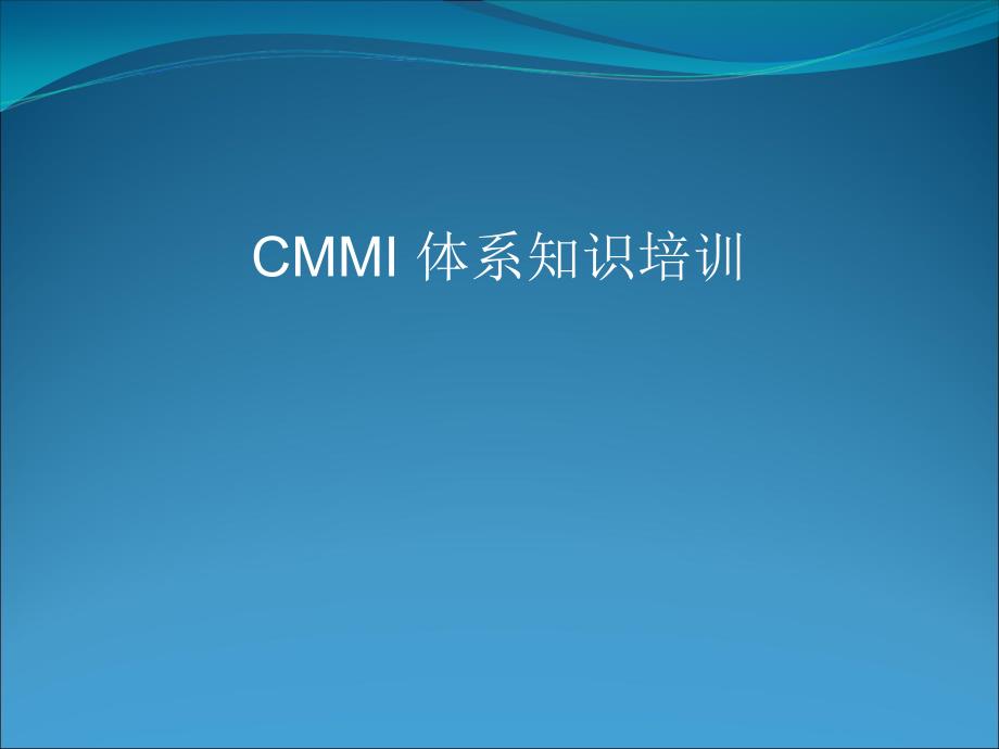 {项目管理项目报告}CMMI项目管理开发过程PPT36页_第1页