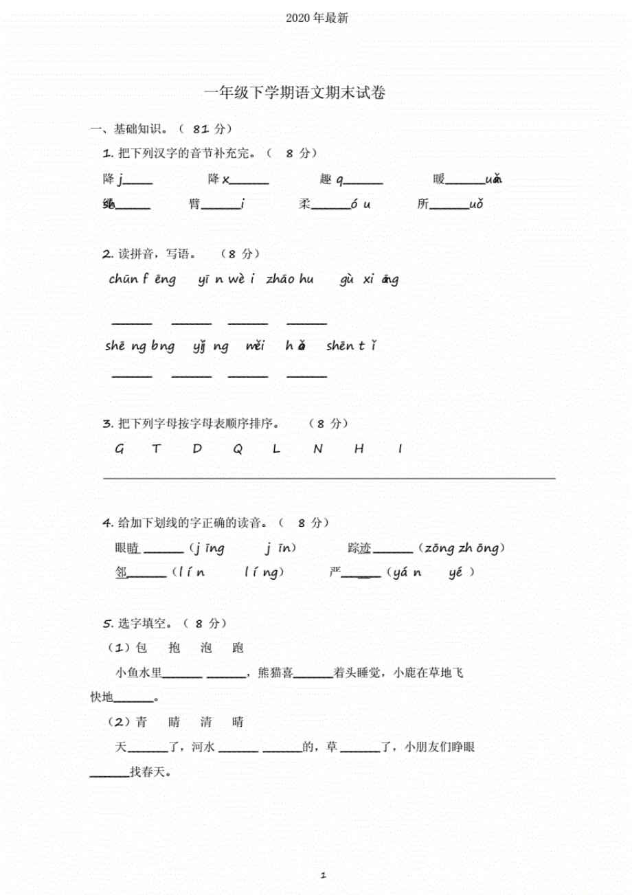 部编版小学语文一年级下册期末测试卷1._第1页