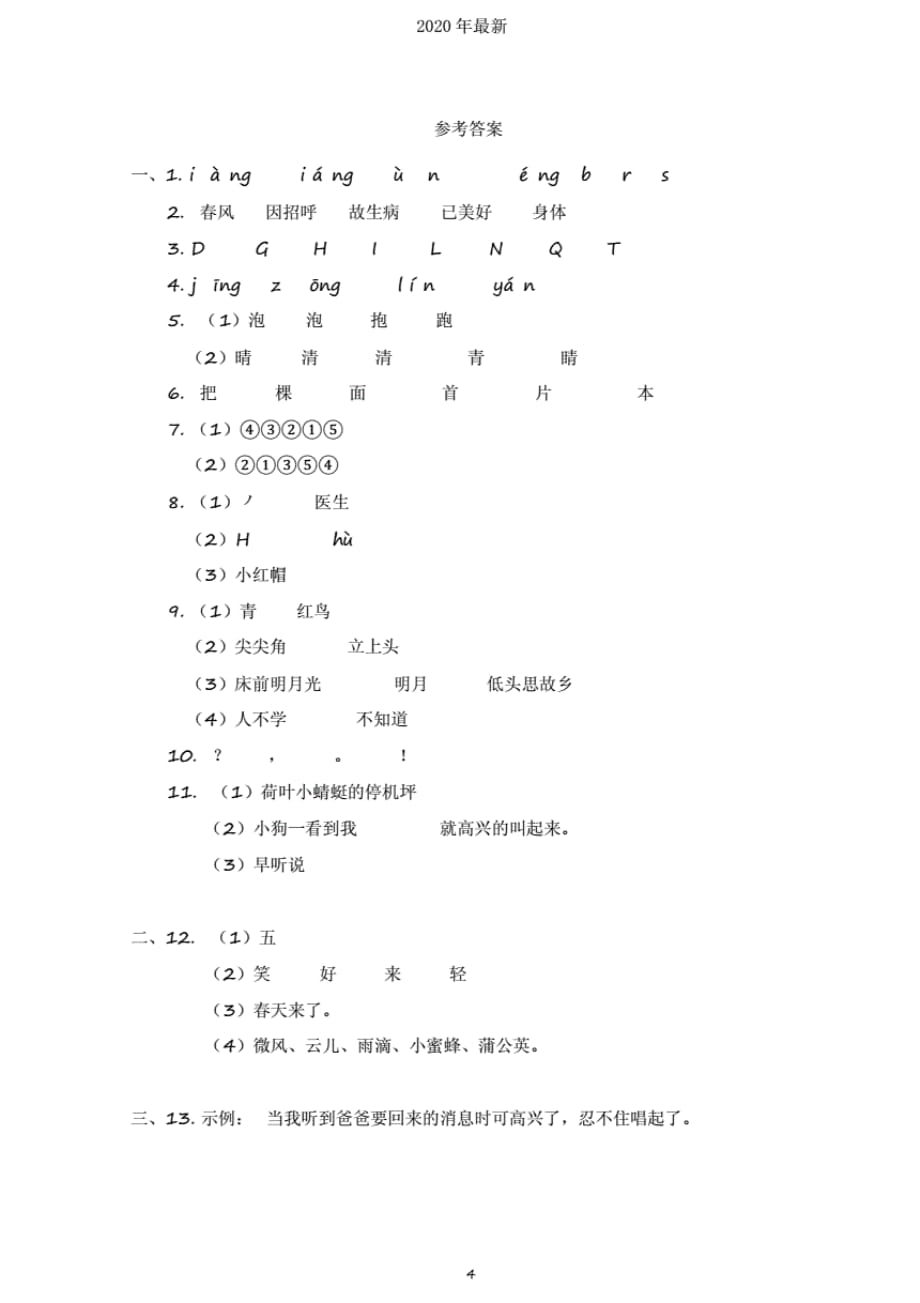 部编版小学语文一年级下册期末测试卷1._第4页