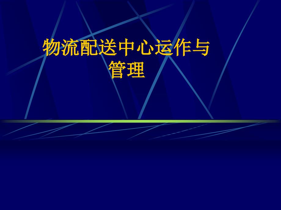 {物流管理物流规划}物流配送中心的设置模式_第1页