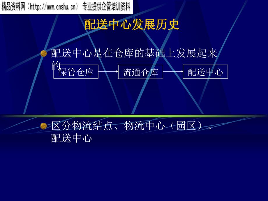 {物流管理物流规划}物流配送中心的设置模式_第3页