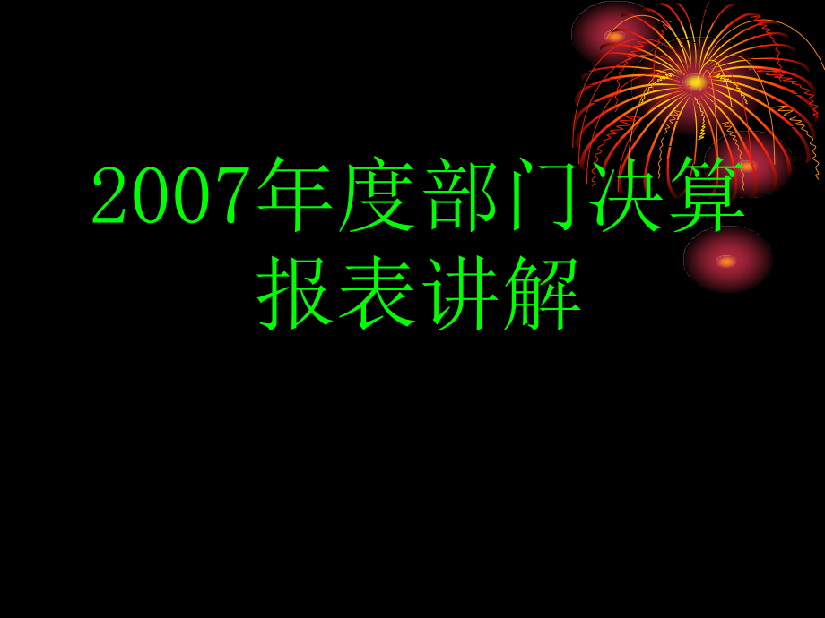 2007年度部门决算培训资料_第1页