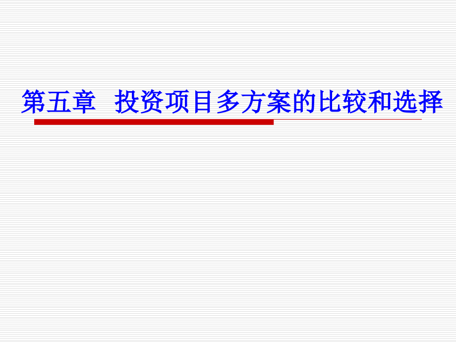 {项目管理项目报告}投资项目多方案的比较和选择概述_第1页