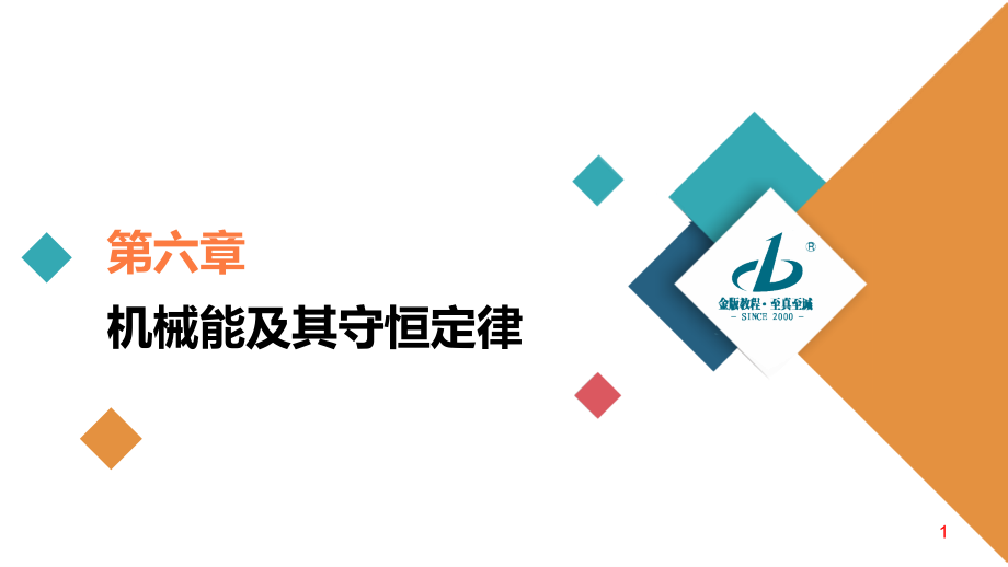 备战2021届高考高三物理一轮复习专题：实验专题5　第28讲　探究动能定理课件_第1页