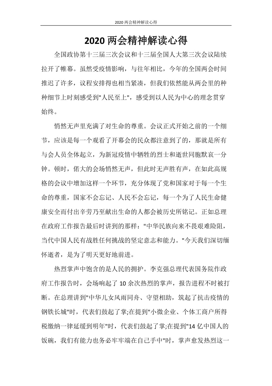 心得体会 2020精神解读心得_第1页