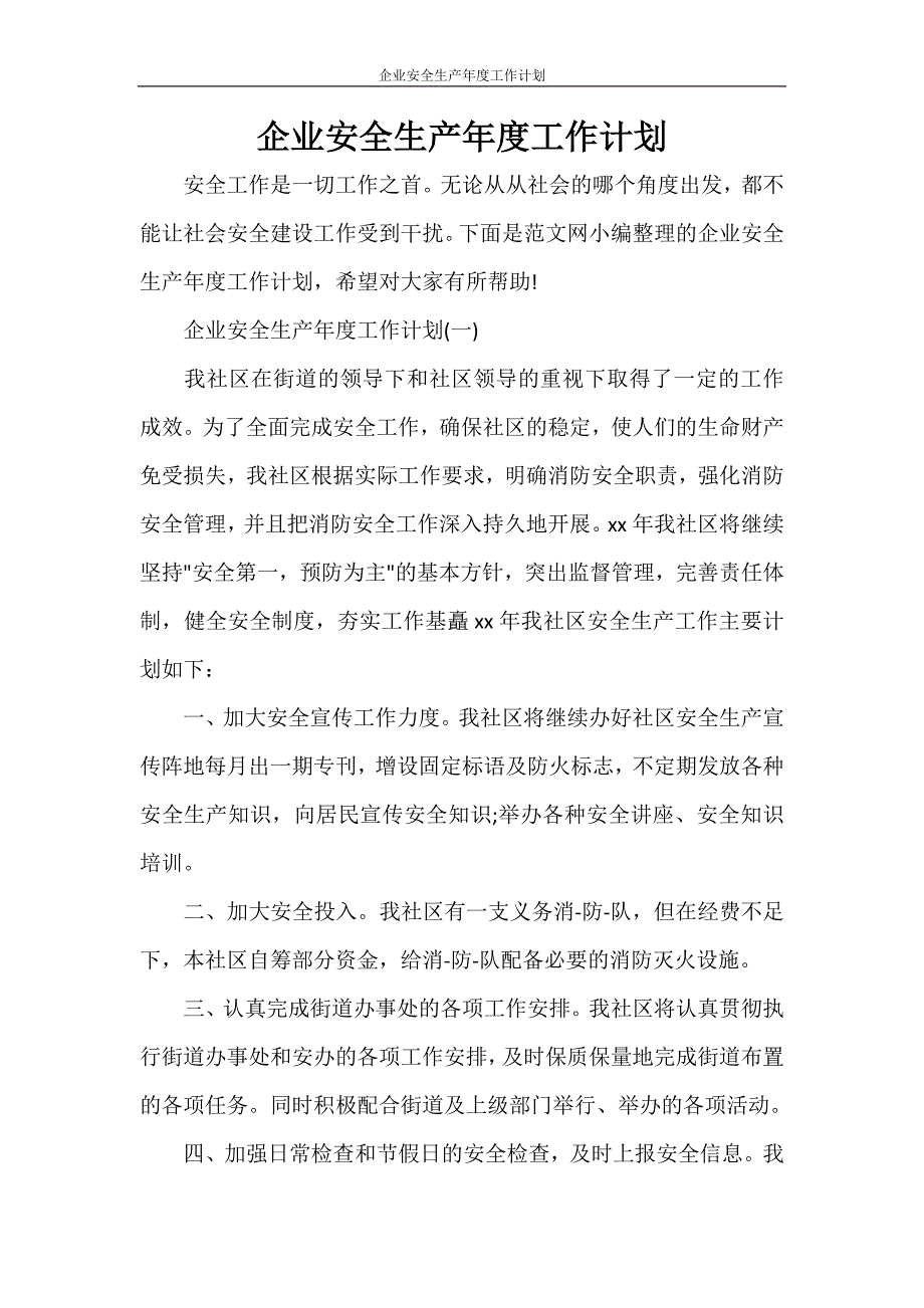 工作计划 企业安全生产年度工作计划_第1页