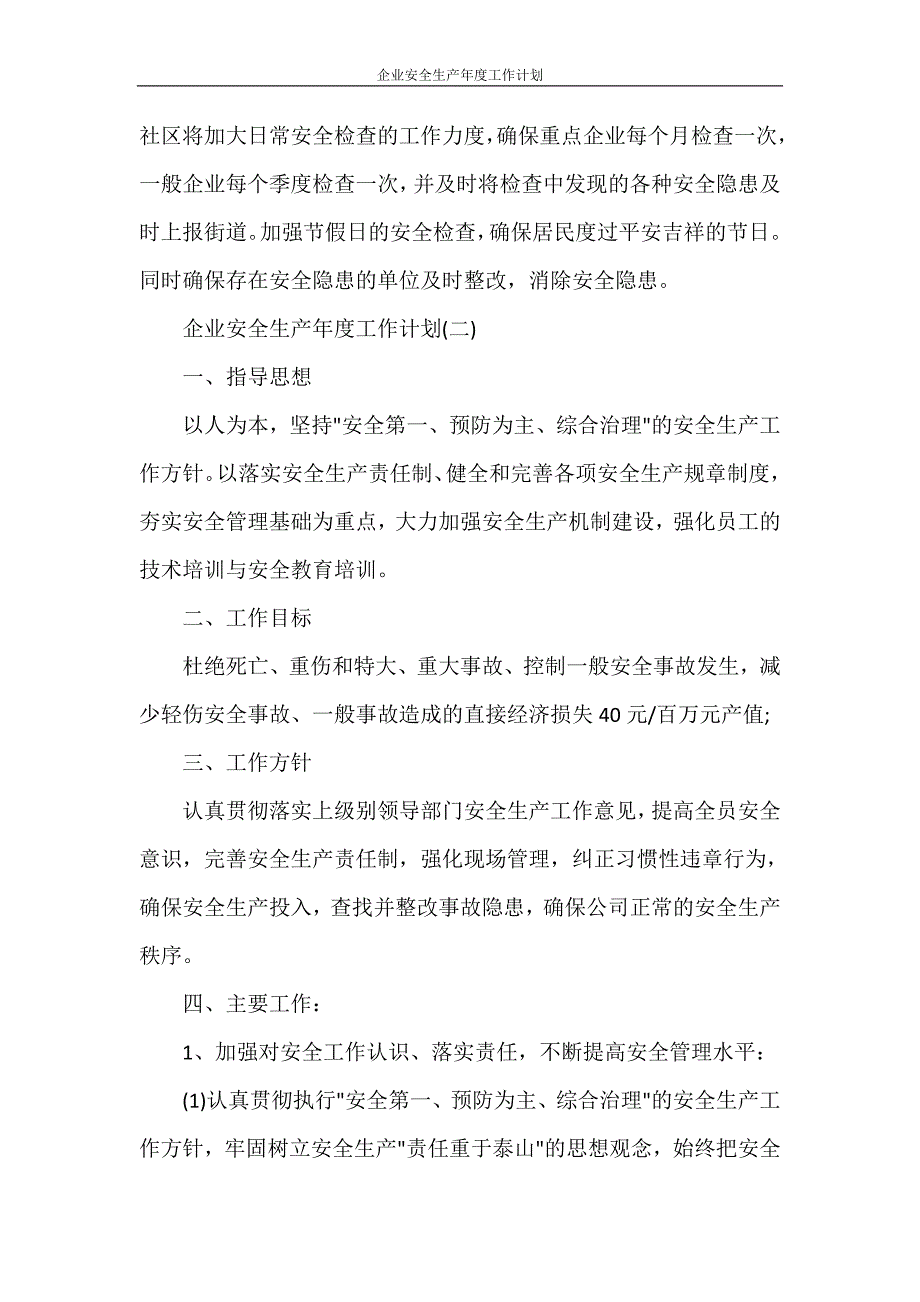 工作计划 企业安全生产年度工作计划_第2页