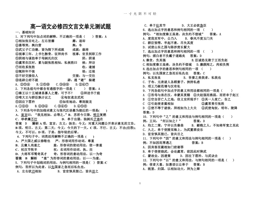 高一语文必修四文言文单元测试题—教师版（2020年8月）.doc_第1页