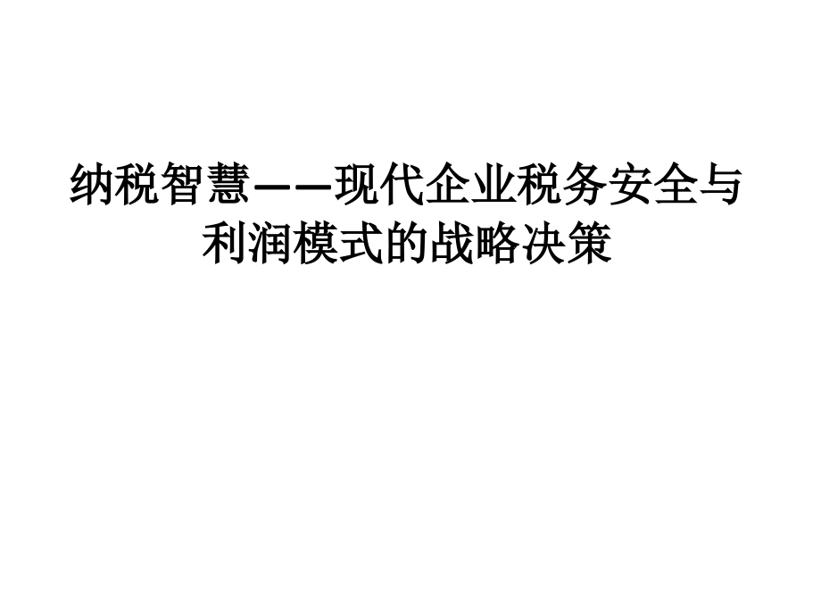 {战略管理}02现代企业税务安全与利润模式的战略决策_第1页