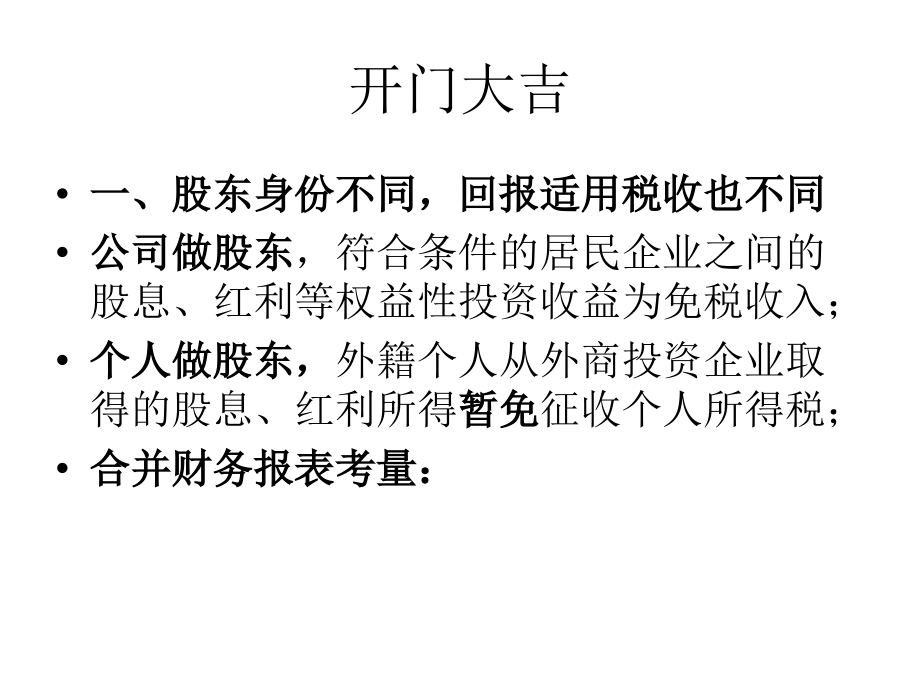 {战略管理}02现代企业税务安全与利润模式的战略决策_第3页