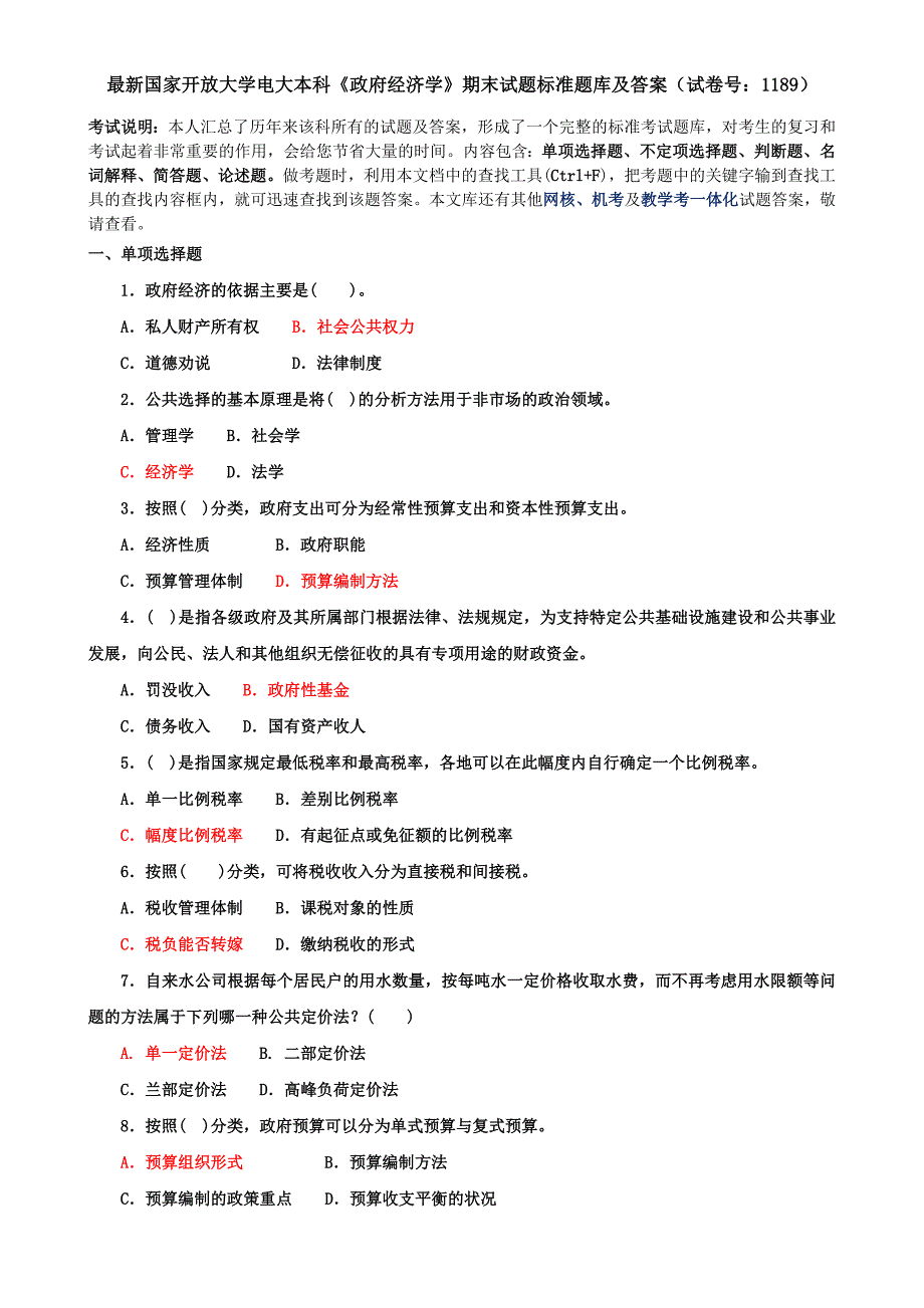 最新国家开放大学电大本科《政府经济学》期末试题标准题库及答案（试卷号：1189）_第1页