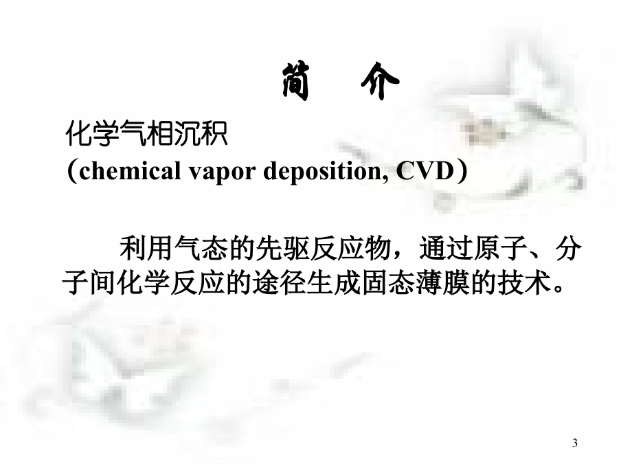 第4章+薄膜的化学气相沉积资料讲解_第3页