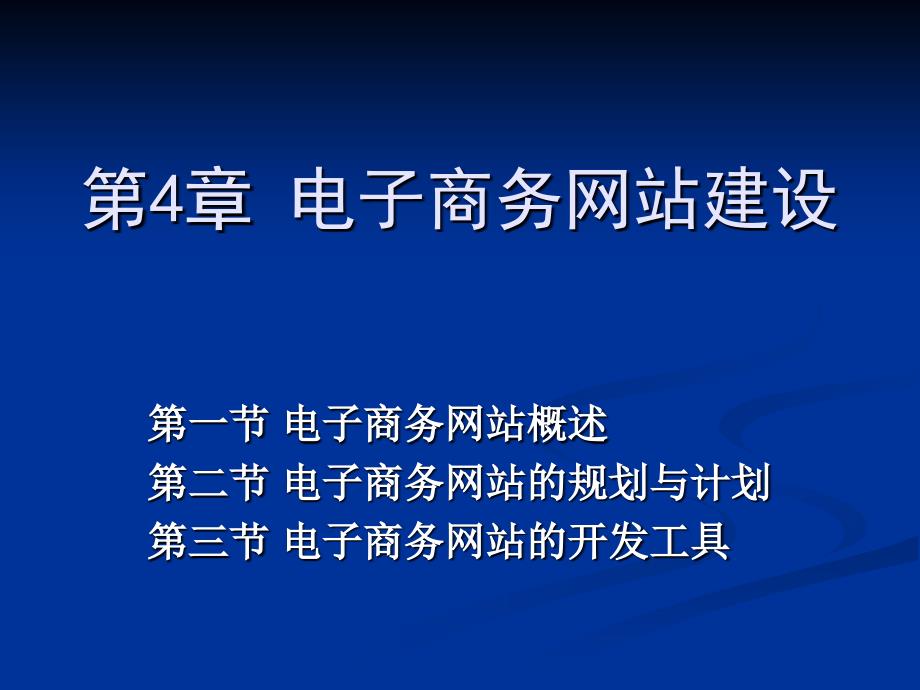 ch4网站建设知识分享_第1页