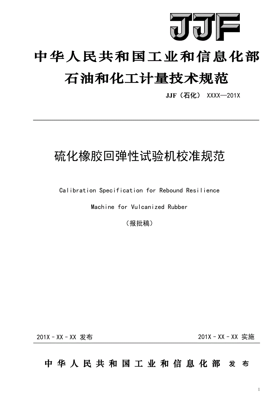 硫化橡胶回弹性试验机校准规范_第1页