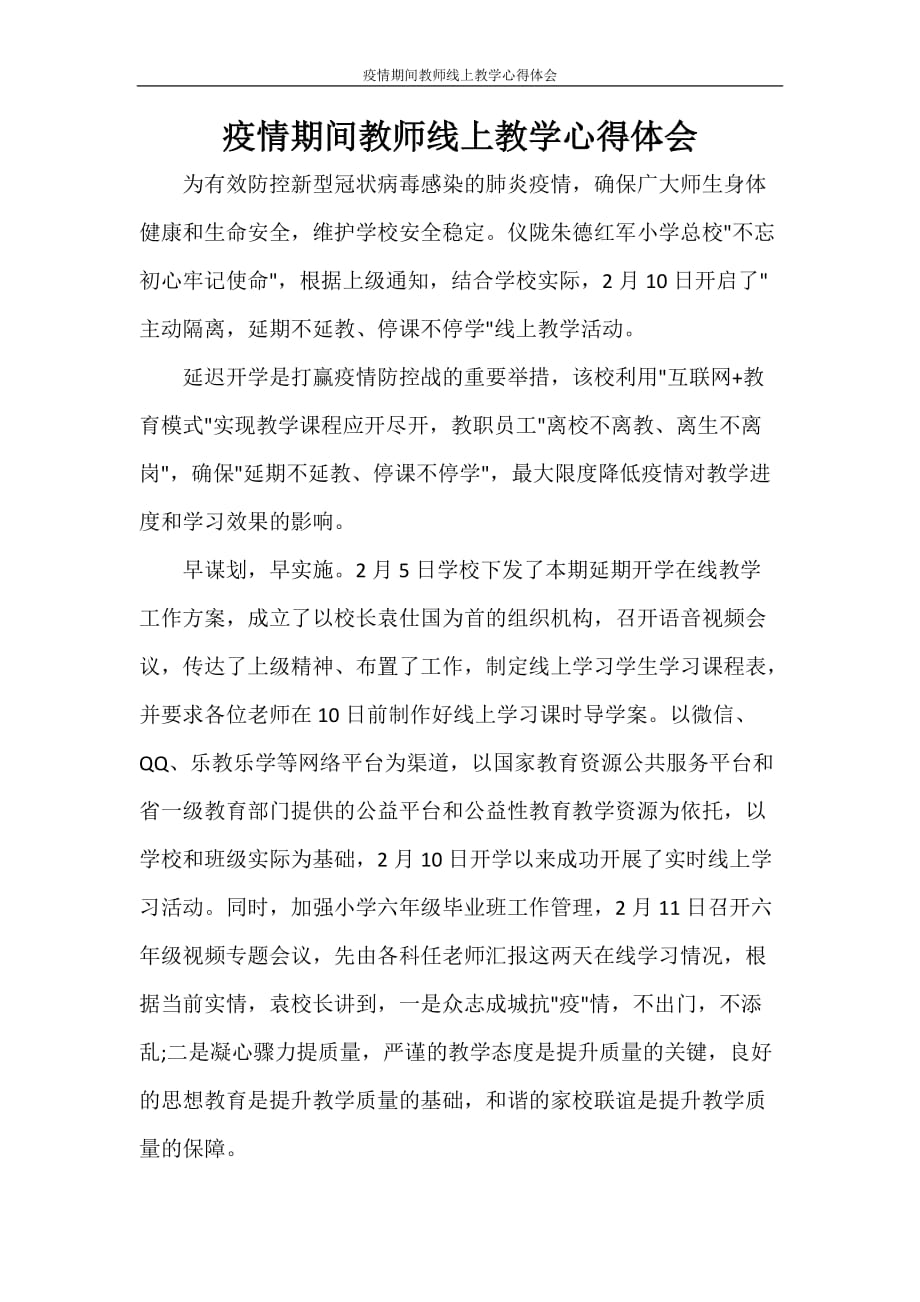 心得体会 疫情期间教师线上教学心得体会_第1页