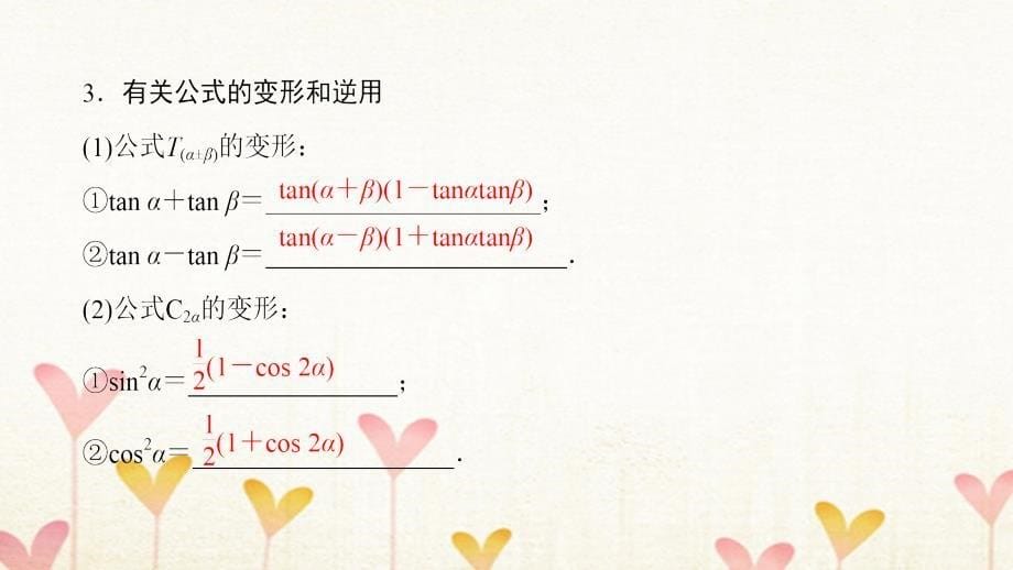 2018高考数学一轮复习第3章三角函数解三角形第5节两角和与差及二倍角的三角函数课件文_第5页