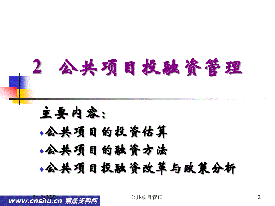 {项目管理项目报告}公共项目管理建设特点_第2页