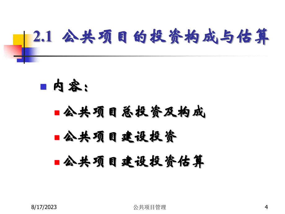 {项目管理项目报告}公共项目管理建设特点_第4页