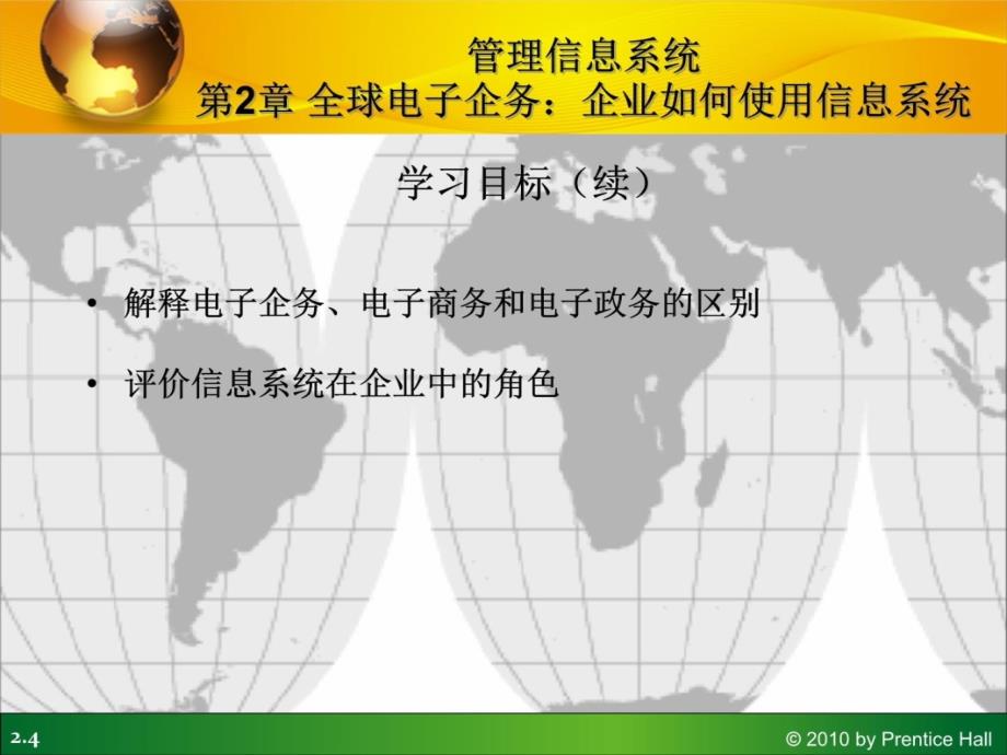 第2章全球电子企务企业如何使用信息系统资料讲解_第4页