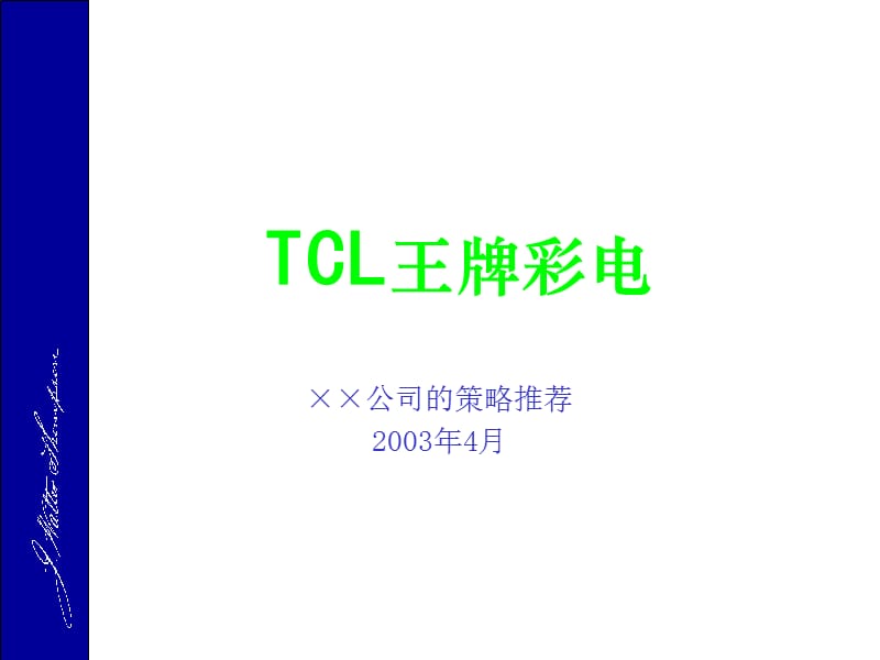 {战略管理}TCL王牌彩电品牌策略推广方案_第1页