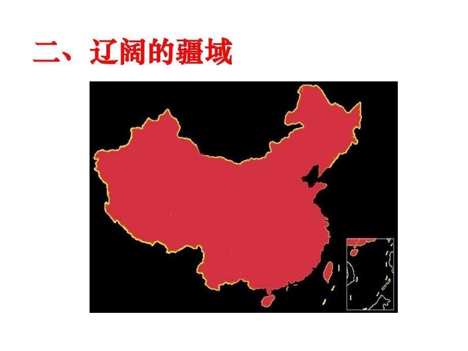 《中国的疆域》课件（湘教版八年级上）_第5页