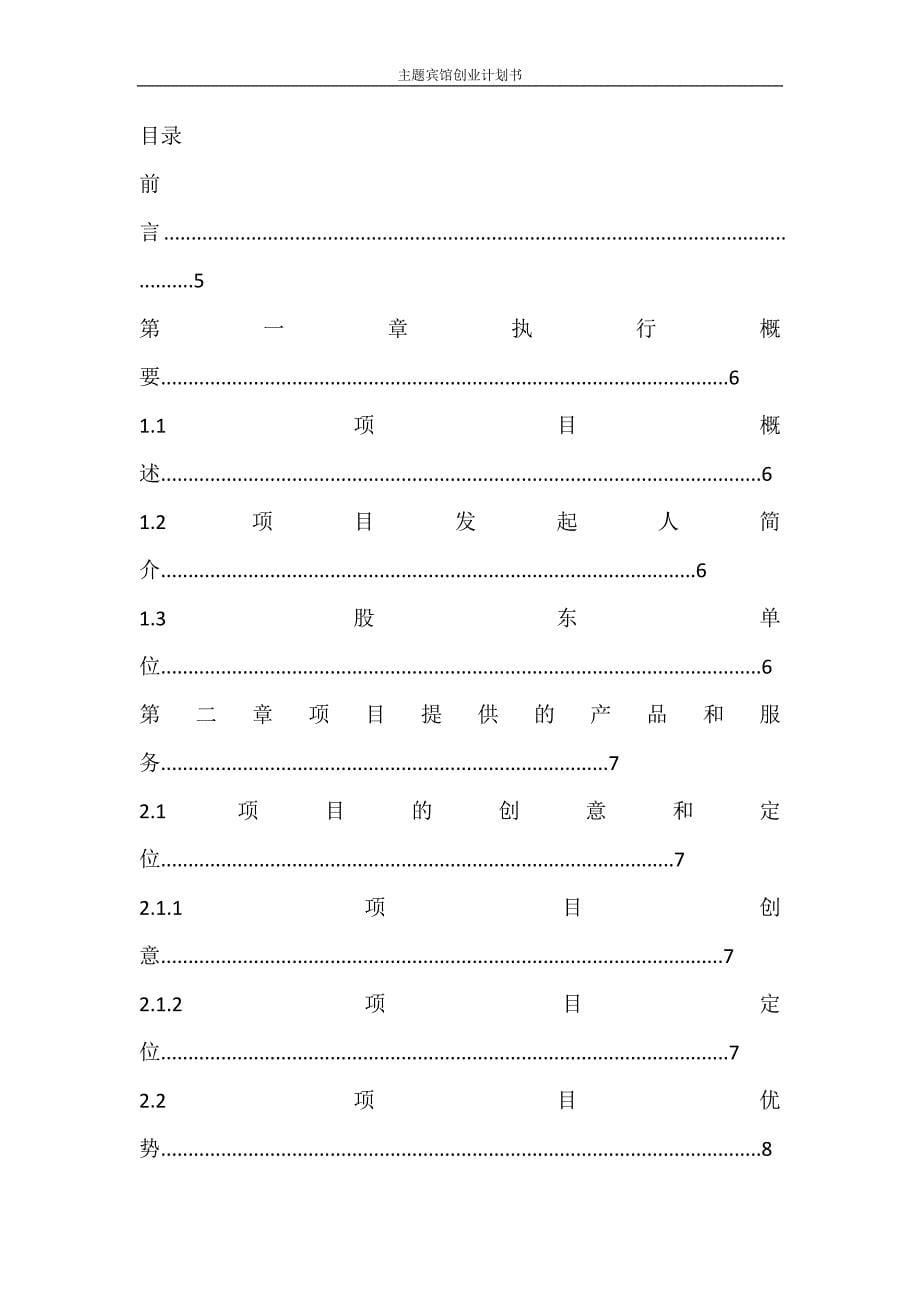 工作计划 主题宾馆创业计划书_第5页