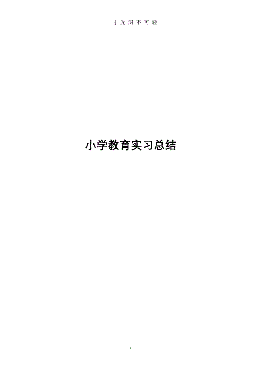 小学教育实习报告总结(范文)]_第1页