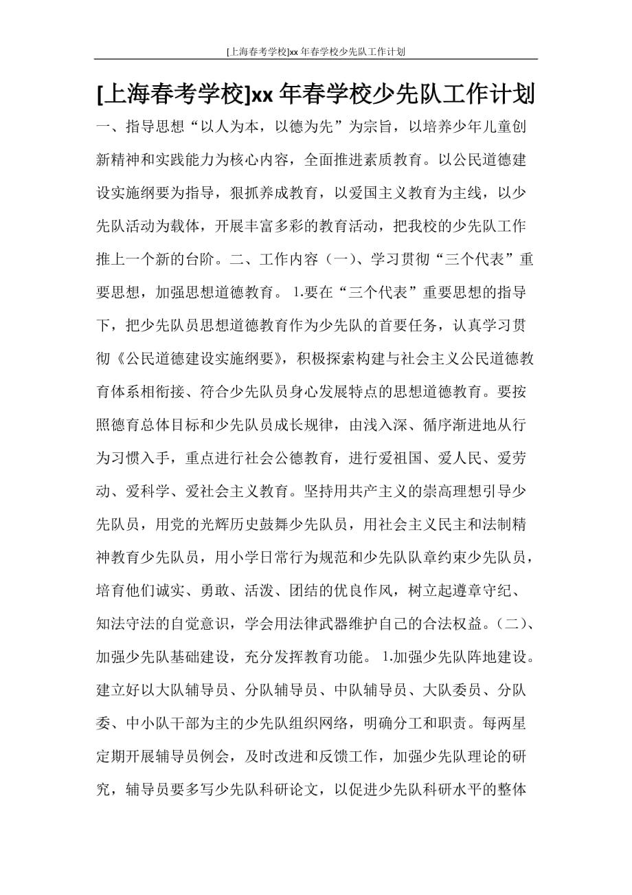 工作计划 [上海春考学校]2021年春学校少先队工作计划_第1页