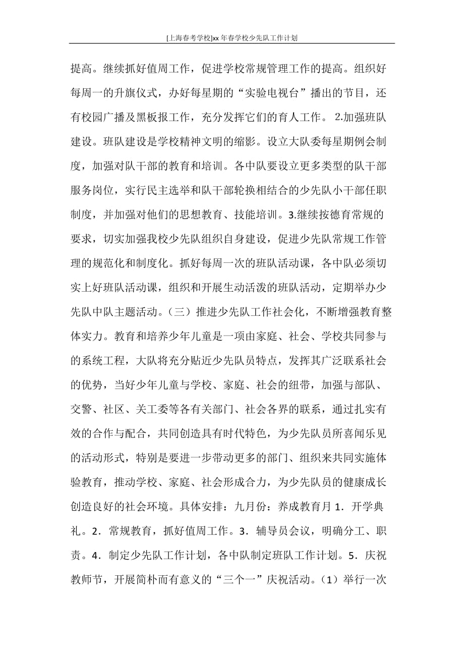 工作计划 [上海春考学校]2021年春学校少先队工作计划_第2页