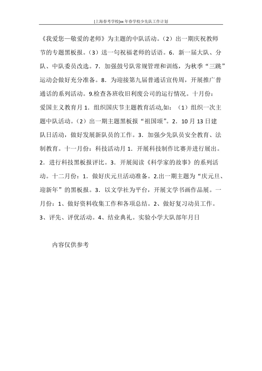工作计划 [上海春考学校]2021年春学校少先队工作计划_第3页