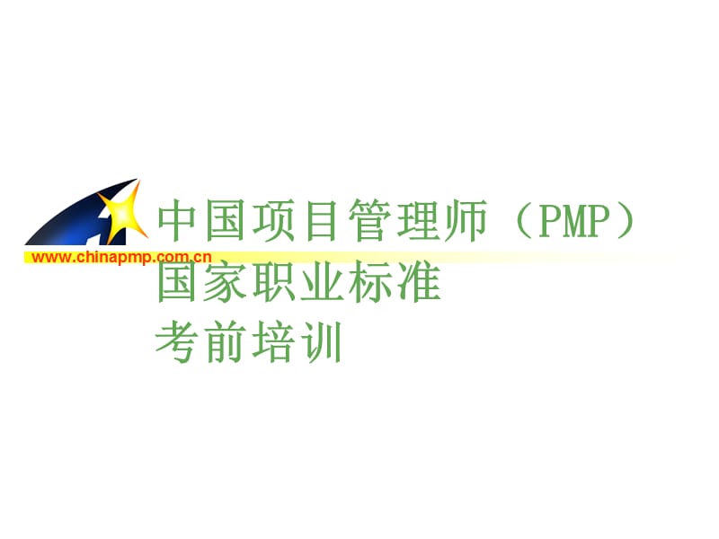 {项目管理项目报告}中国项目管理师PMP国家职业标准考前培训采购管理pp_第1页
