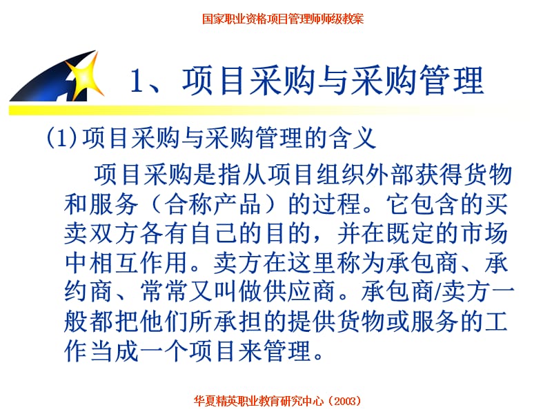 {项目管理项目报告}中国项目管理师PMP国家职业标准考前培训采购管理pp_第5页