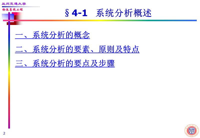 {物流管理物流规划}物流系统分析讲义PPT79页_第2页