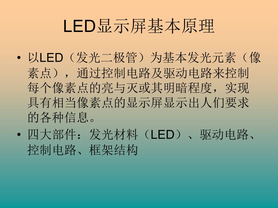 LED显示屏基本原理及常用名词解释维企复习课程_第3页