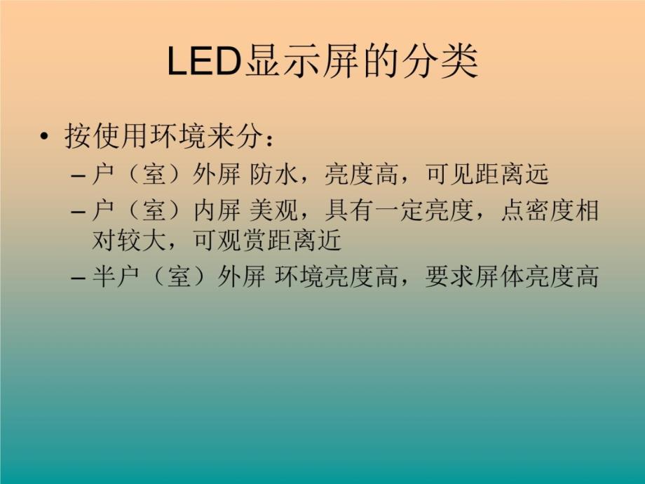 LED显示屏基本原理及常用名词解释维企复习课程_第4页