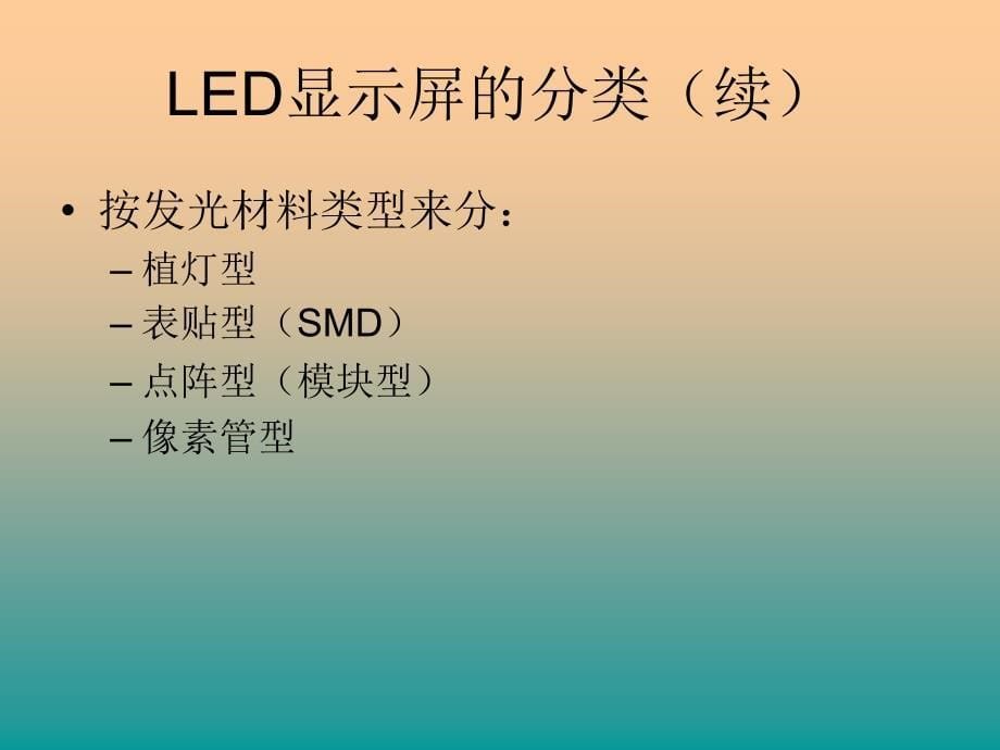 LED显示屏基本原理及常用名词解释维企复习课程_第5页