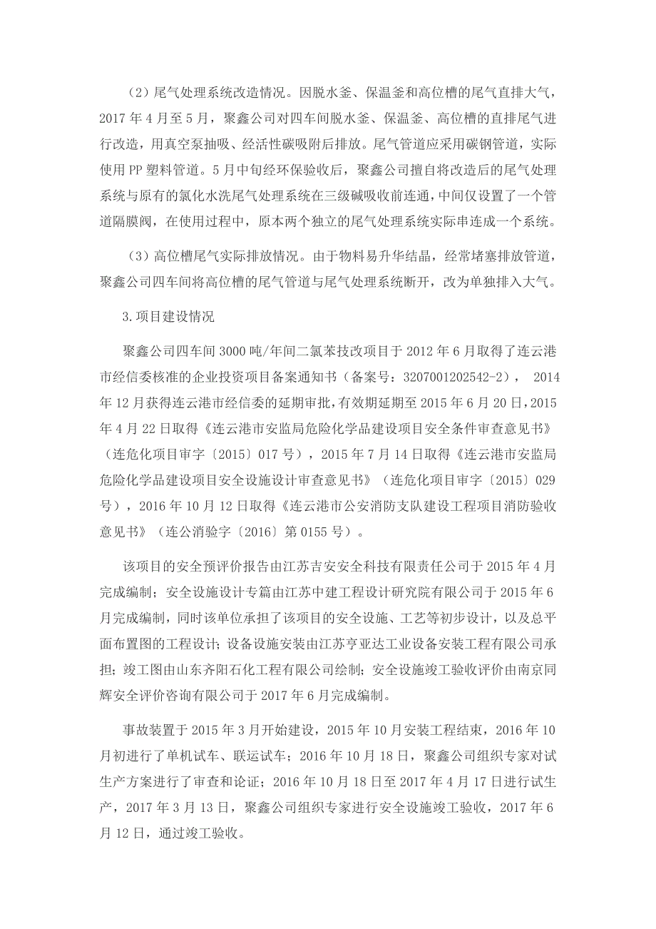 江苏连云港聚鑫生物科技有限公司“12·9”重大爆炸事故调查报告_第4页