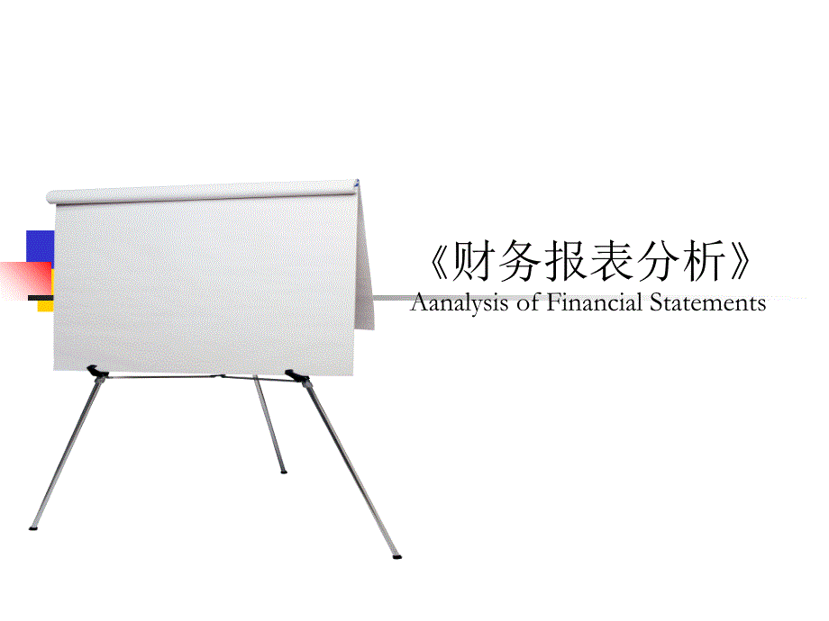 2010《财务报表分析》第四章利润表分析教学案例_第1页