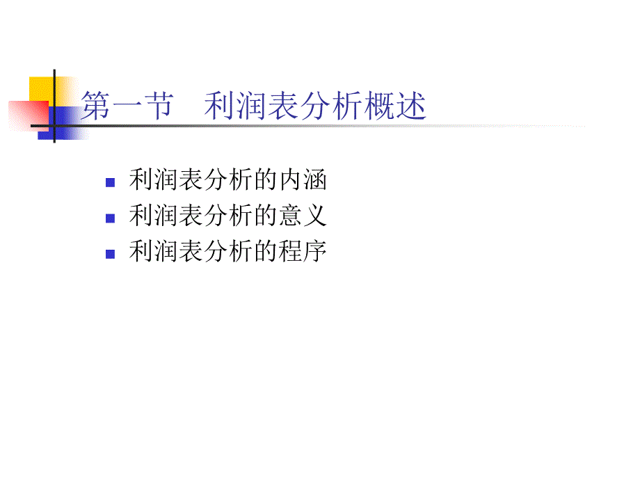 2010《财务报表分析》第四章利润表分析教学案例_第3页