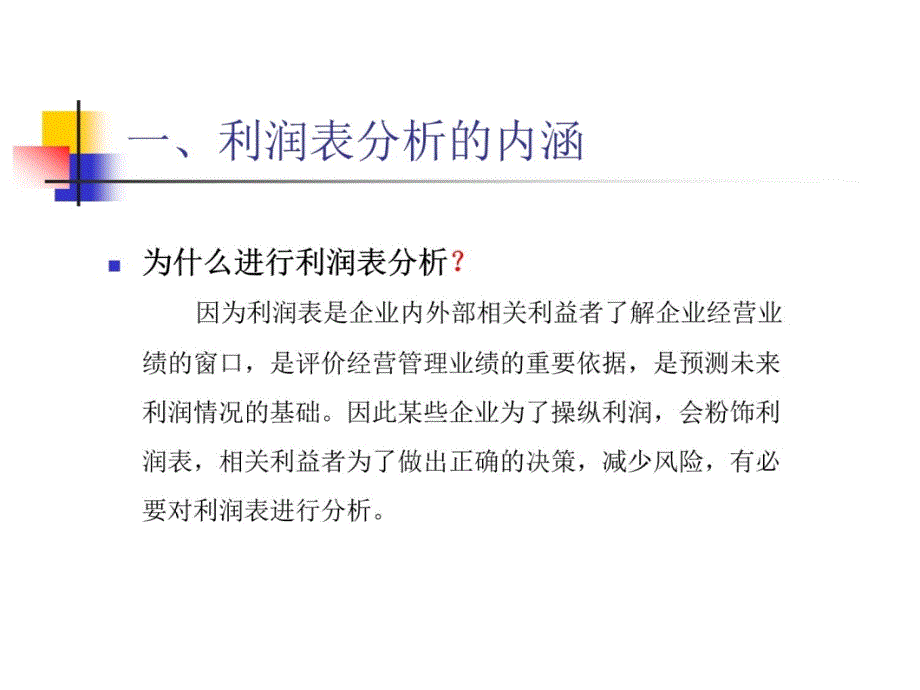 2010《财务报表分析》第四章利润表分析教学案例_第4页