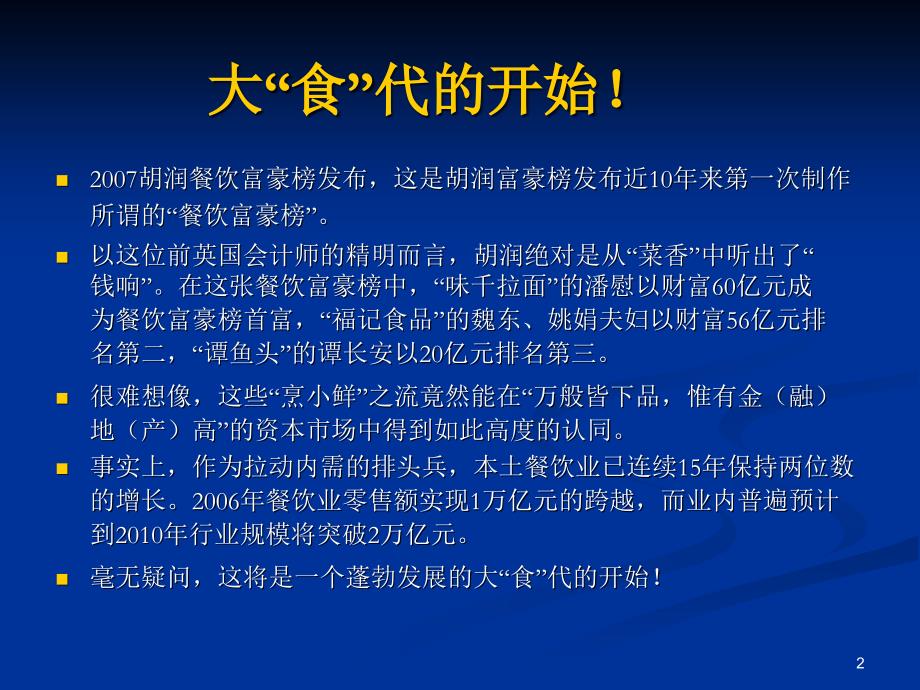 {特许经营管理}中式快餐特许经营商业计划书演示文稿_第2页