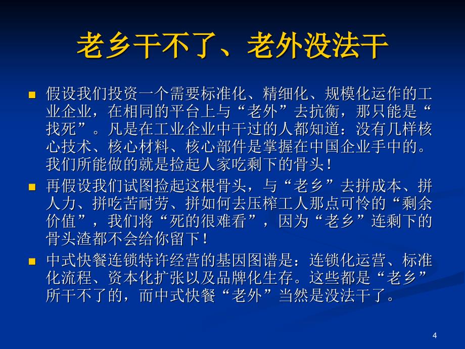 {特许经营管理}中式快餐特许经营商业计划书演示文稿_第4页