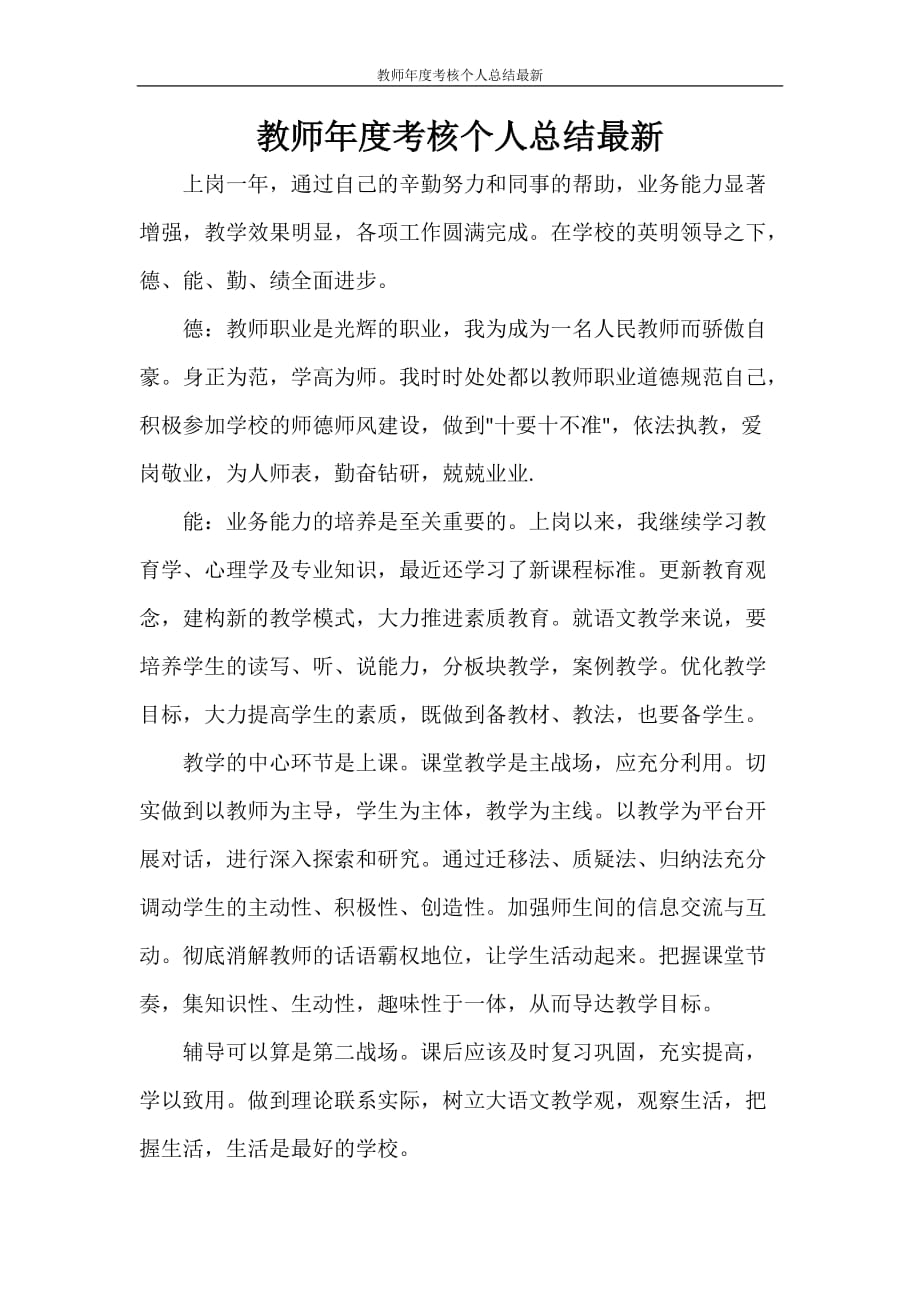 工作总结 教师年度考核个人总结最新_第1页